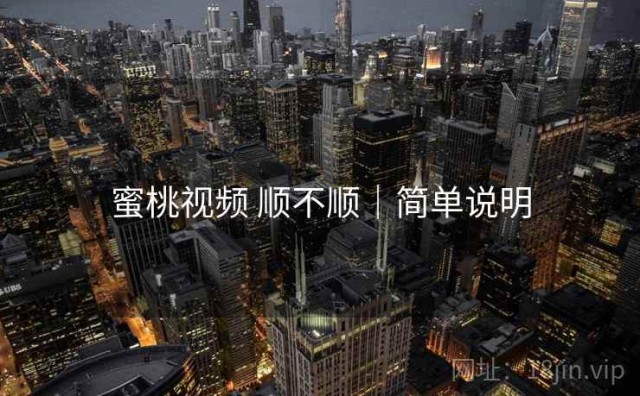 蜜桃视频 顺不顺｜简单说明