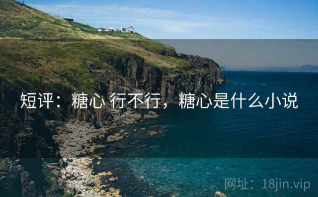 短评：糖心 行不行，糖心是什么小说