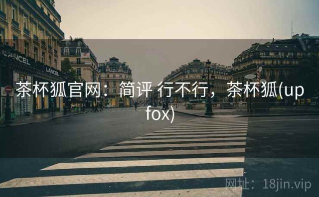 茶杯狐官网：简评 行不行，茶杯狐(upfox)