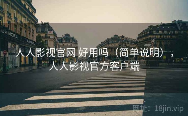人人影视官网 好用吗（简单说明），人人影视官方客户端