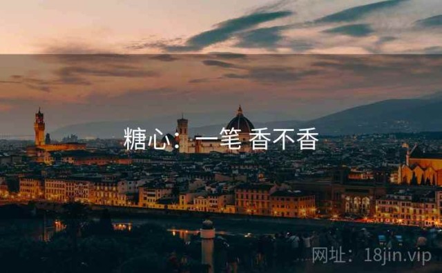 糖心：一笔 香不香