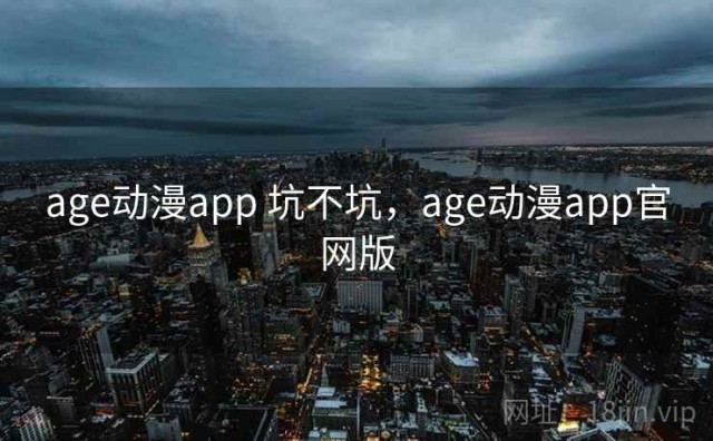 age动漫app 坑不坑，age动漫app官网版