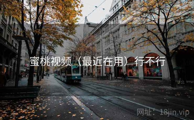 蜜桃视频（最近在用）行不行