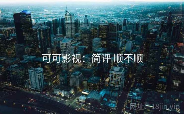 可可影视：简评 顺不顺