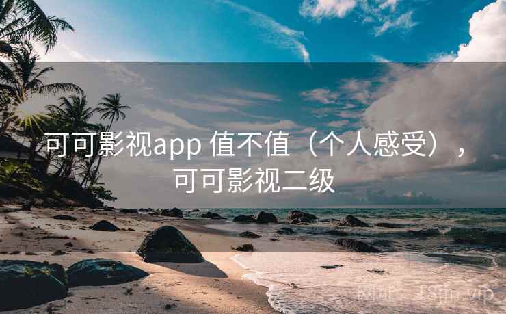 可可影视app 值不值（个人感受），可可影视二级