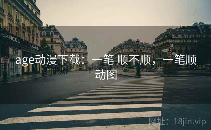 age动漫下载：一笔 顺不顺，一笔顺动图