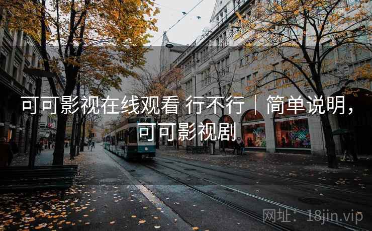 可可影视在线观看 行不行|简单说明,可可影视剧 可可影视在线观看 行不行|简单说明,可可影视剧