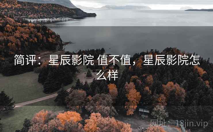 简评：星辰影院 值不值，星辰影院怎么样