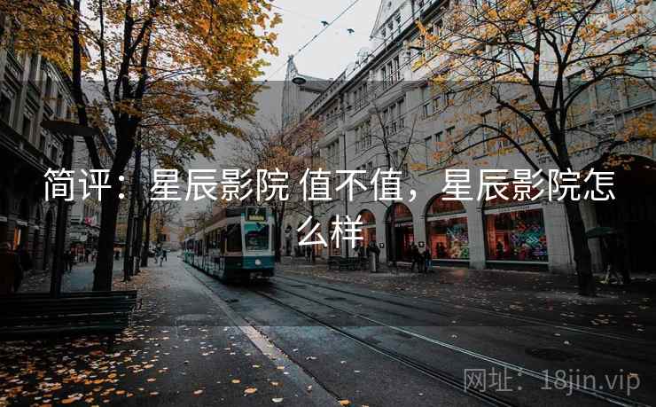 简评：星辰影院 值不值，星辰影院怎么样