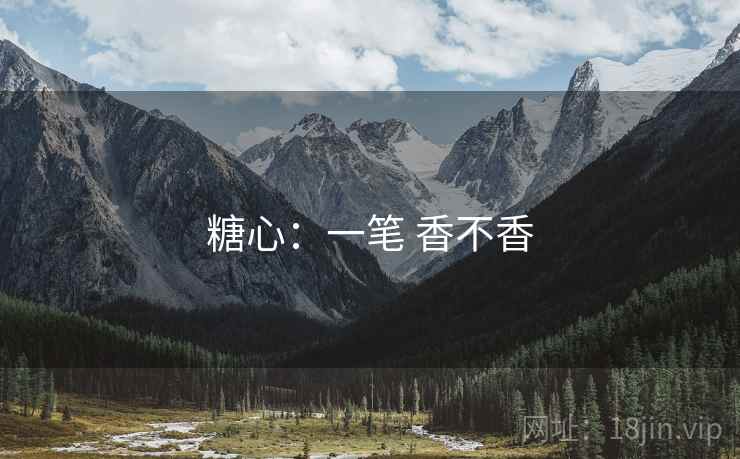 糖心：一笔 香不香