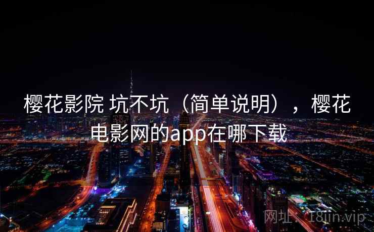 樱花影院 坑不坑（简单说明），樱花电影网的app在哪下载