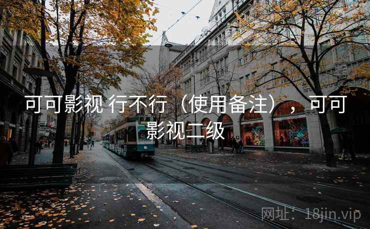 可可影视 行不行（使用备注），可可影视二级