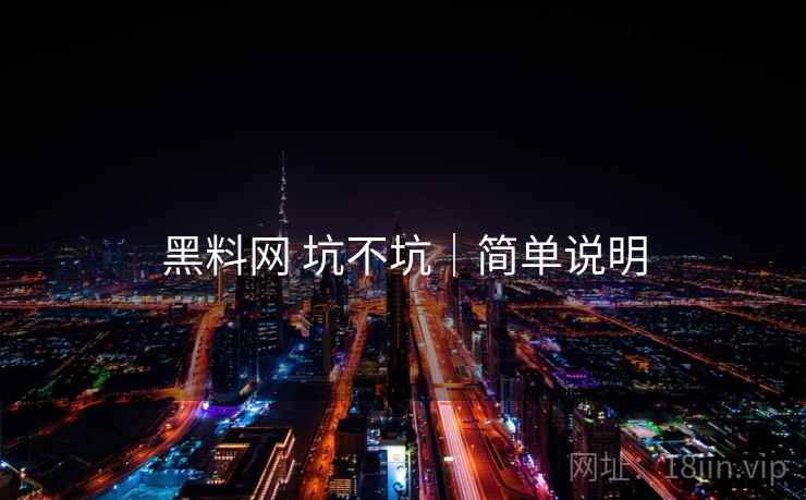 黑料网 坑不坑｜简单说明