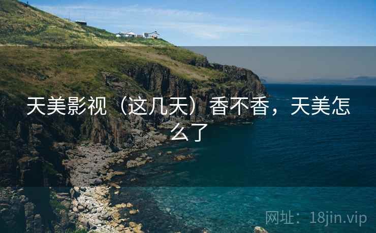 天美影视（这几天）香不香，天美怎么了