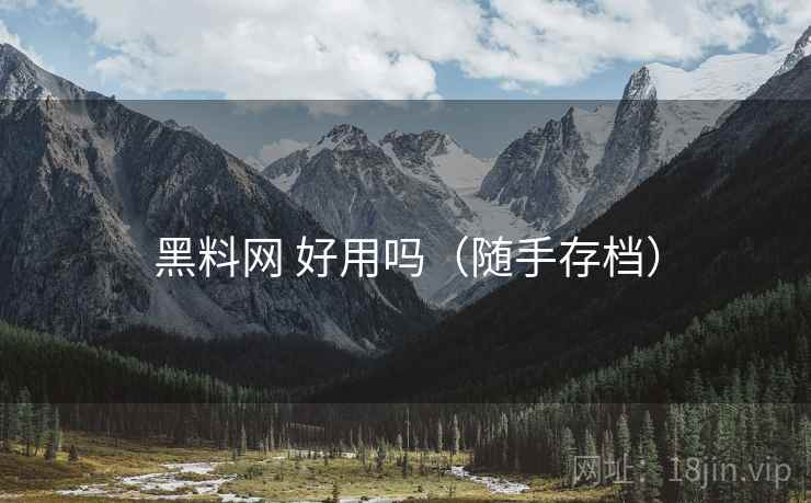 黑料网 好用吗(随手存档) 黑料网 好用吗(随手存档)
