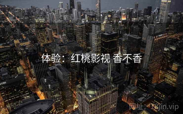 体验：红桃影视 香不香