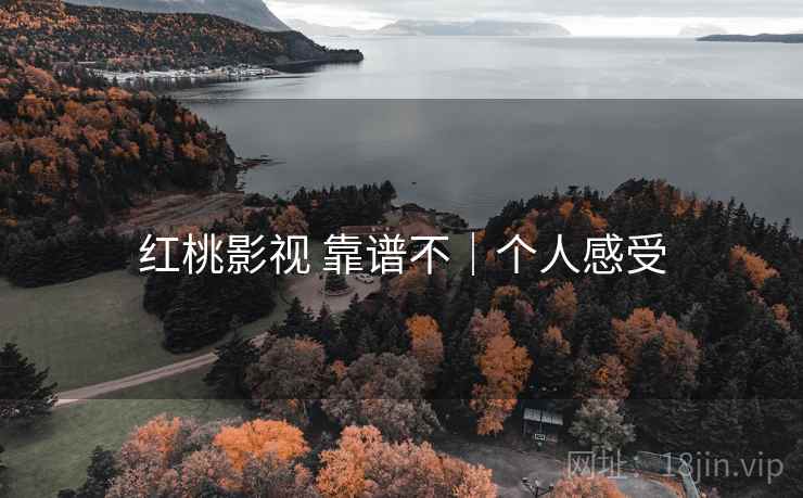 红桃影视 靠谱不|个人感受 红桃影视 靠谱不|个人感受