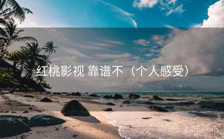 红桃影视 靠谱不（个人感受）