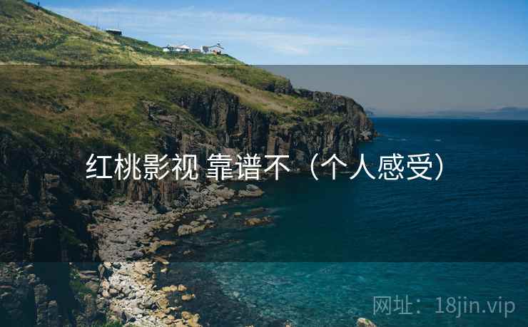 红桃影视 靠谱不（个人感受）