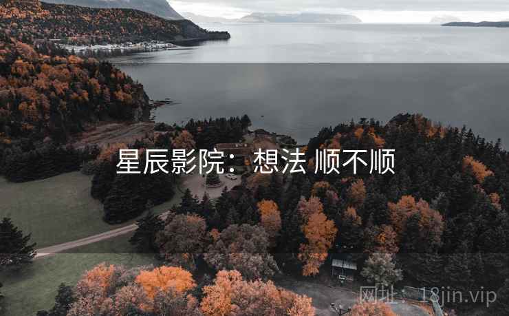 星辰影院：想法 顺不顺