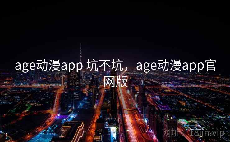 age动漫app 坑不坑，age动漫app官网版