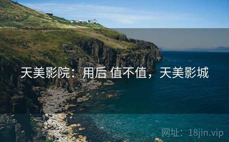 天美影院:用后 值不值,天美影城 天美影院:用后 值不值,天美影城